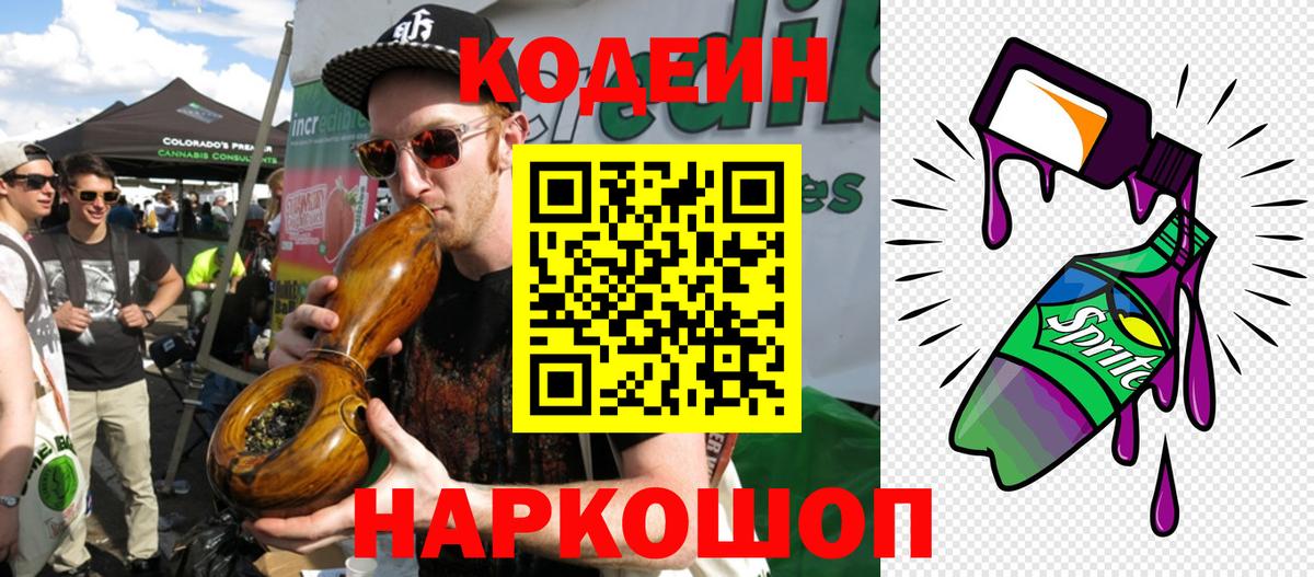 Codein Purple Drank  Вход с VPN  Ивантеевка 
